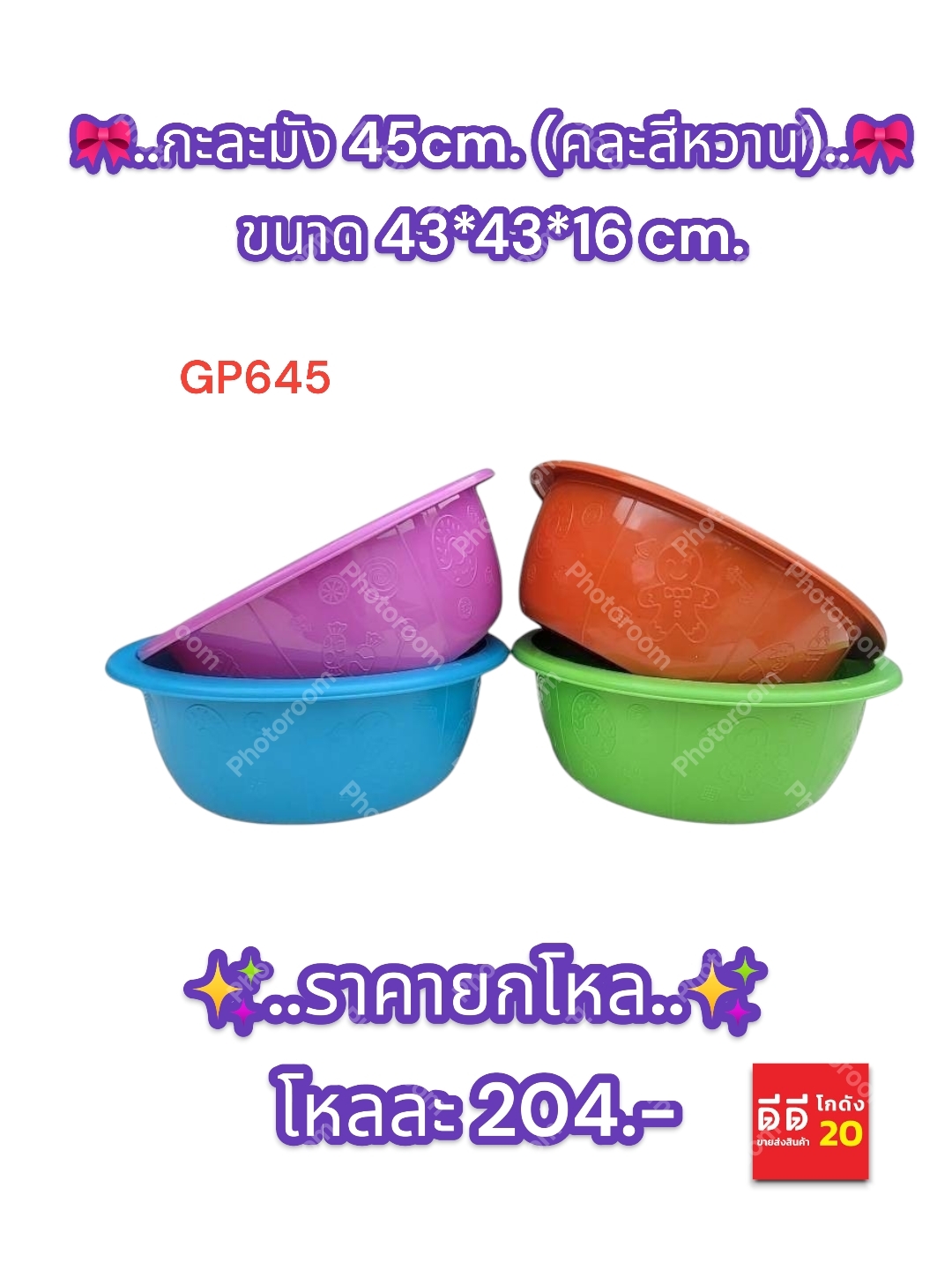 กะละมัง 45cm. คละสีหวาน GP645