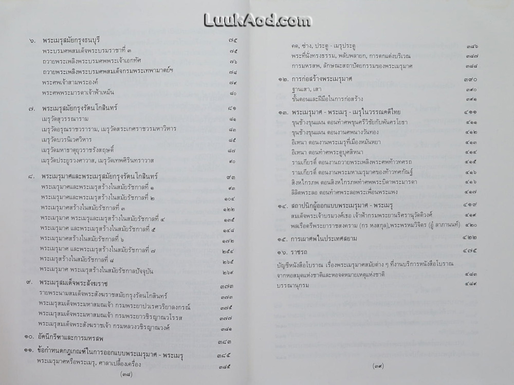 พระเมรุมาศ พระเมรุ และ เมรุ สมัยกรุงรัตนโกสินทร์
