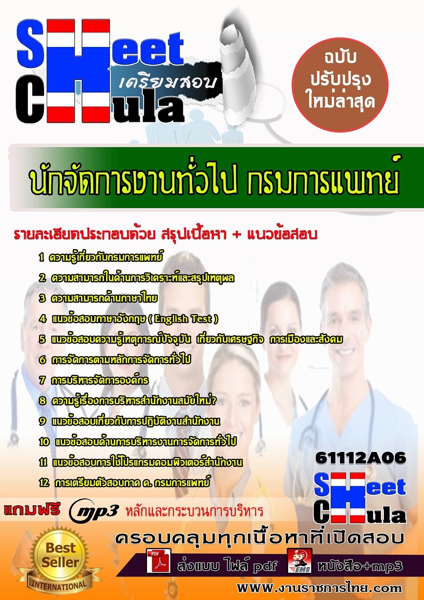 แนวข้อสอบ นักจัดการงานทั่วไป กรมการแพทย์