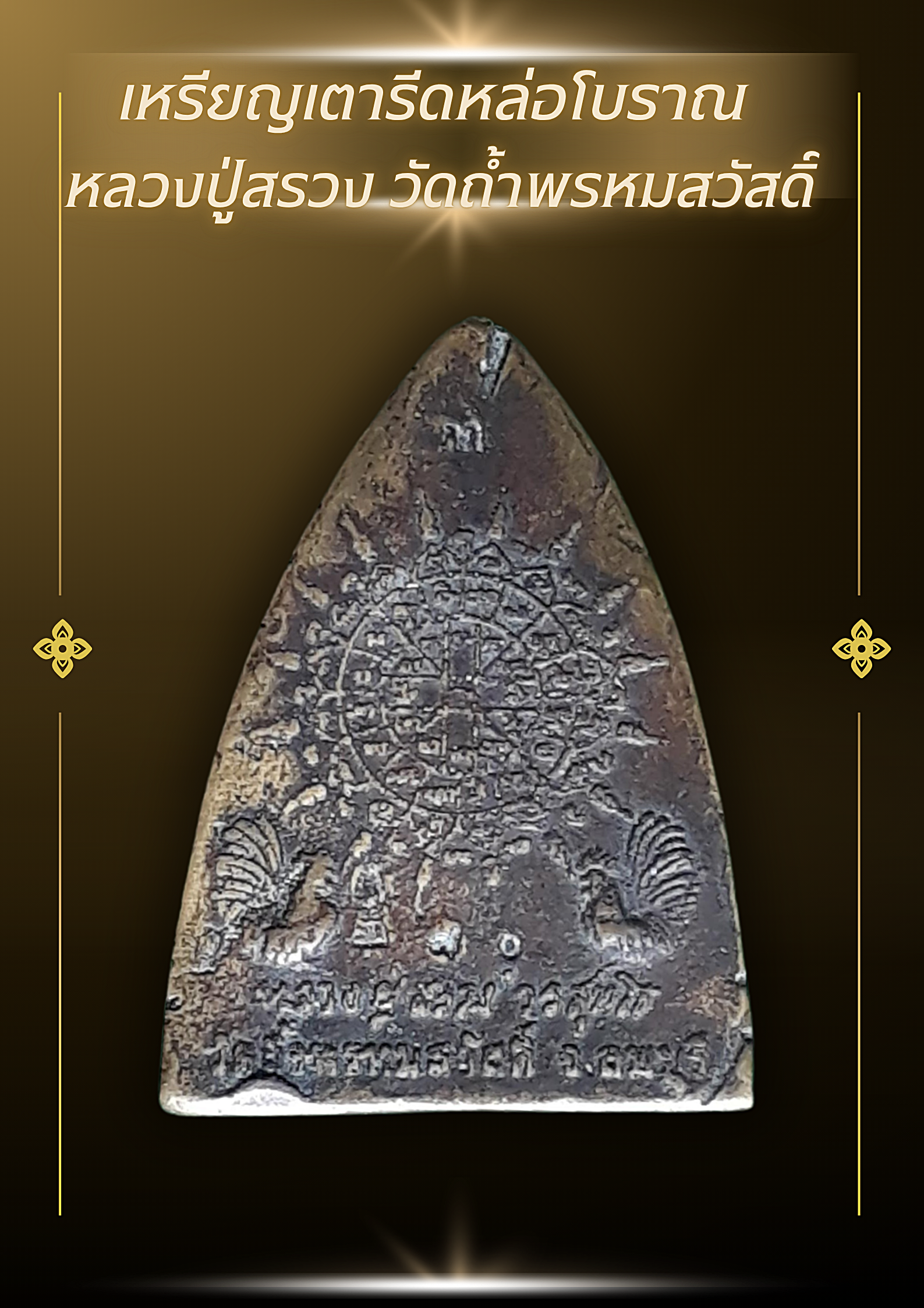 เหรียญเตารีดหล่อโบราณ หลวงปู่สรวง วัดถ้ำพรหมสวัสดิ์ ( หลวงปู่สรวง วรสุทฺโธ) อำเภอพัฒนานิคม จังหวัดลพบุรี