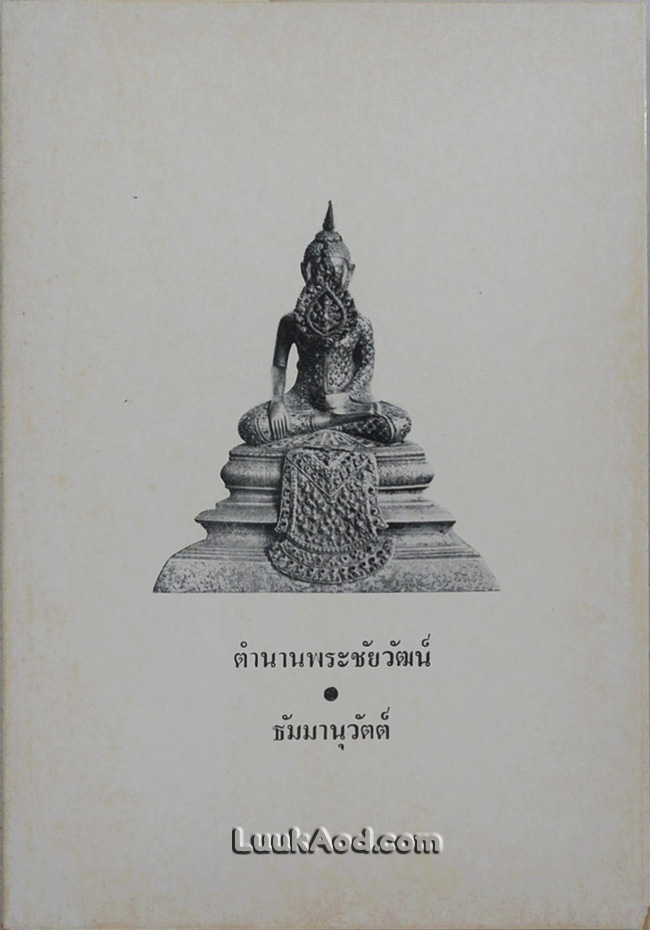 ตำนานพระชัยวัฒน์ และธัมมานุวัตต์ (ฉบับบันทึกย่อ)