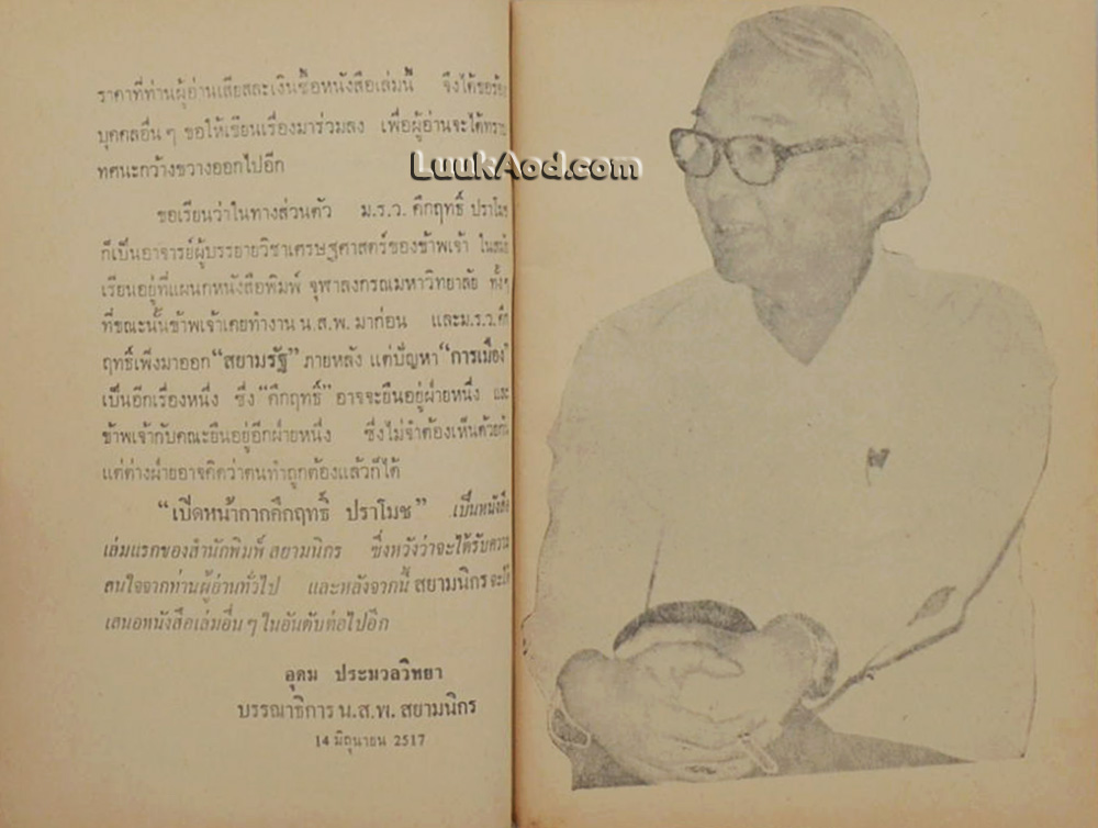 เปิดหน้ากากคึกฤทธิ์