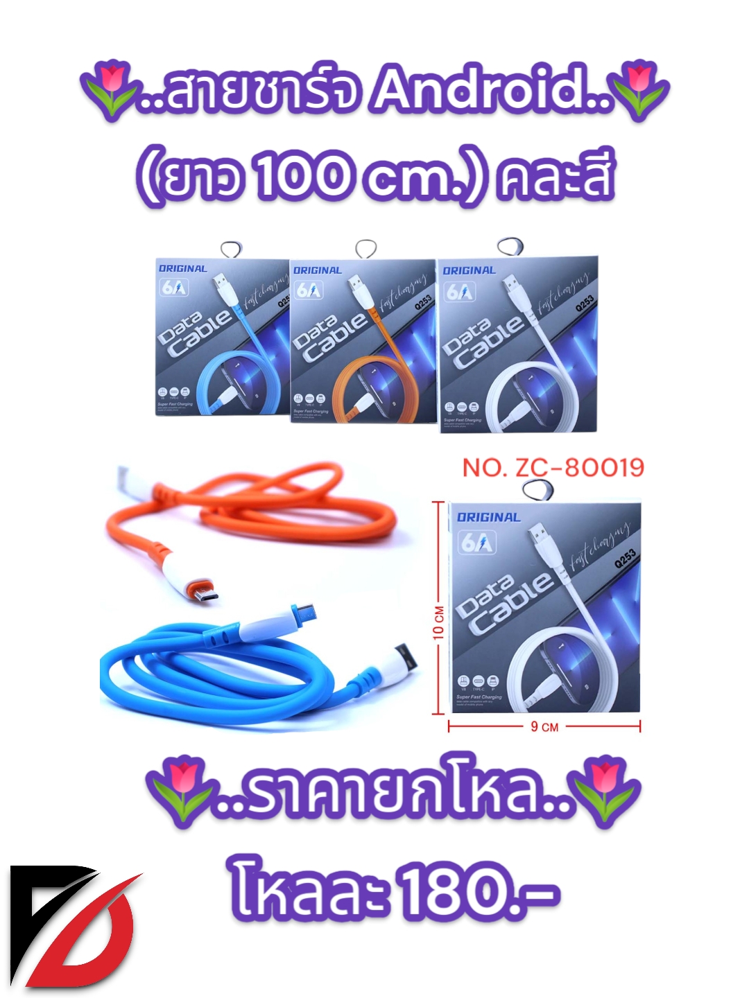 สายชาร์จ Android (ยาว 100 cm.) คละสี ZC-80019