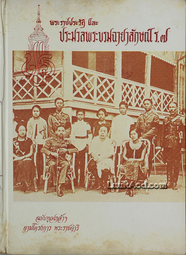 พระราชประวัติ และประมวลพระบรมฉายาลักษณ์ ร. 7