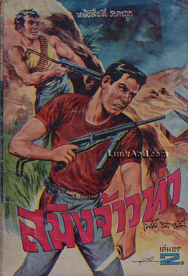 สมิงจ้าวท่า เล่ม 27