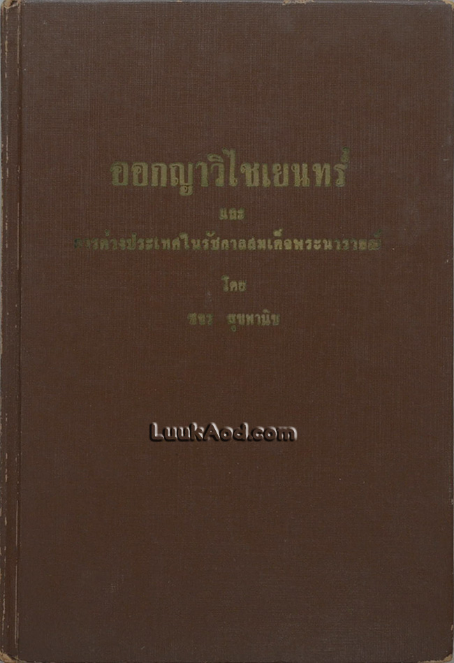ออกญาวิไชเยนทร์ และการต่างประเทศในรัชกาลสมเด็จพระนารายณ์