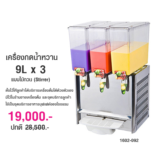 Juice dispenser 9Lx3 (Stirrer) 1602-092