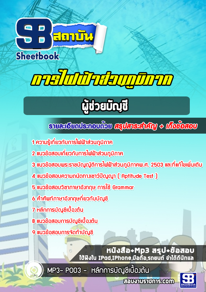 แนวข้อสอบผู้ช่วยบัญชี การไฟฟ้าส่วนภูมิภาค