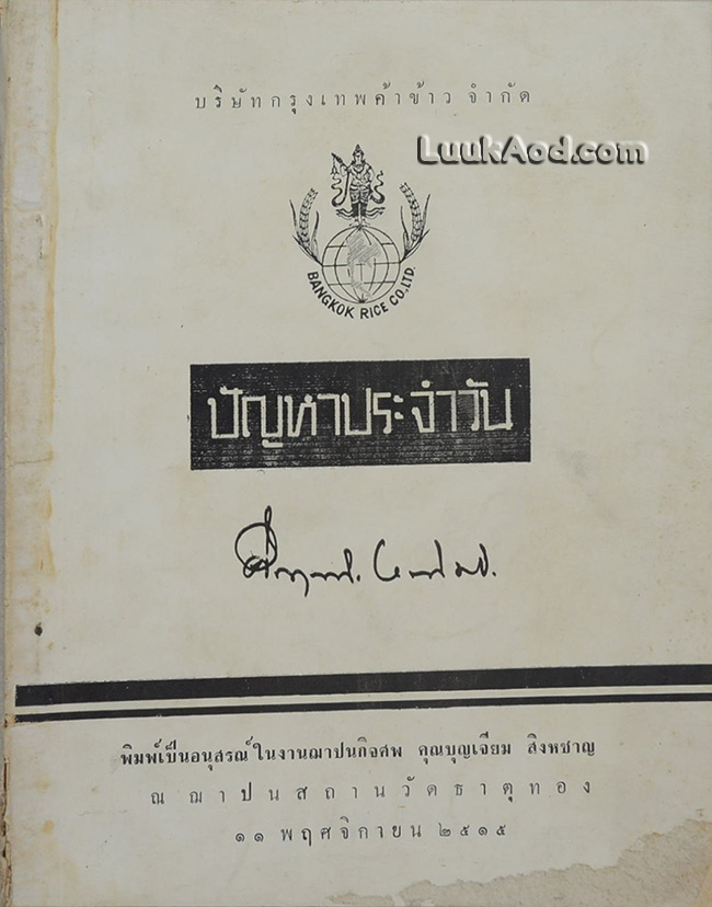 ปัญหาประจำวัน / ม.ร.ว. คึกฤทธิ์ ปราโมช