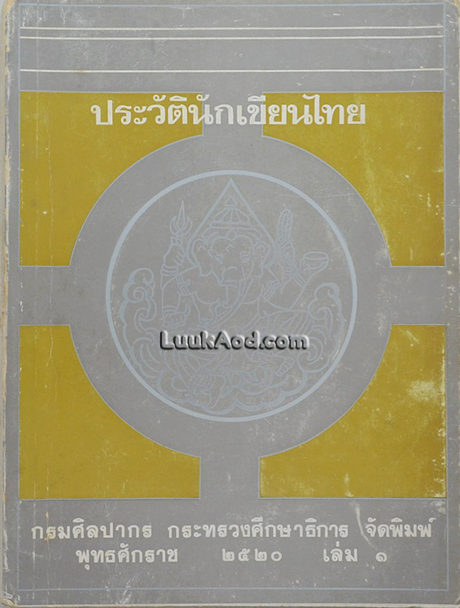 ประวัตินักเขียนไทย