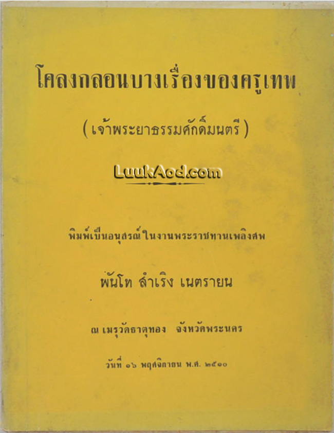โคลงกลอนบางเรื่องของครูเทพ (เจ้าพระยาธรรมศักดิ์มนตรี)