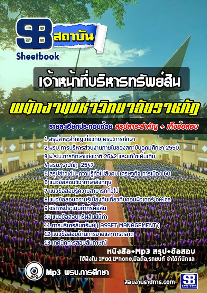 แนวข้อสอบเจ้าหน้าที่บริหารทรัพย์สิน มหาวิทยาลัยราชภัฏ