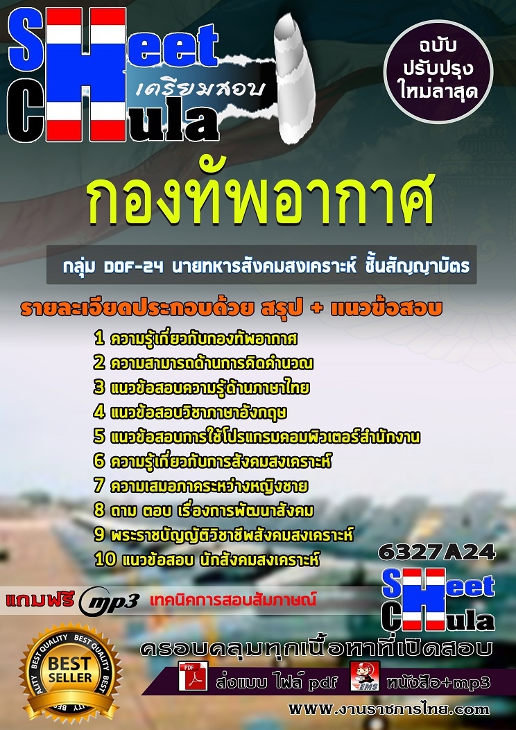 แนวข้อสอบกลุ่ม DOF-24 นายทหารสังคมสงเคราะห์ ชั้นสัญญาบัตร กองทัพอากาศ