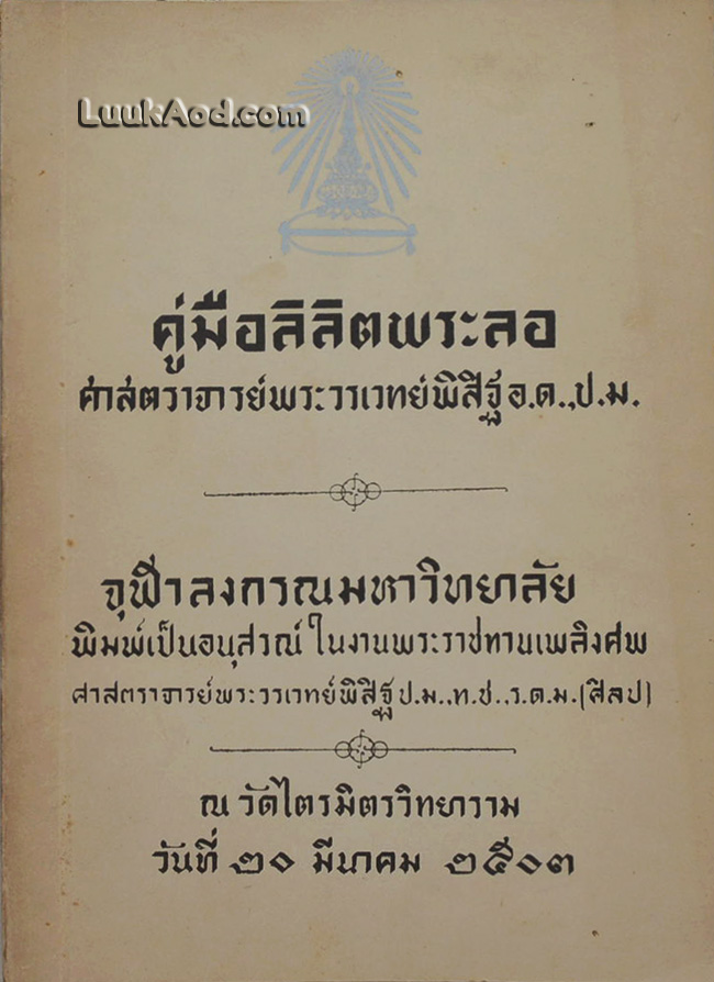 คู่มือลิลิตพระลอ