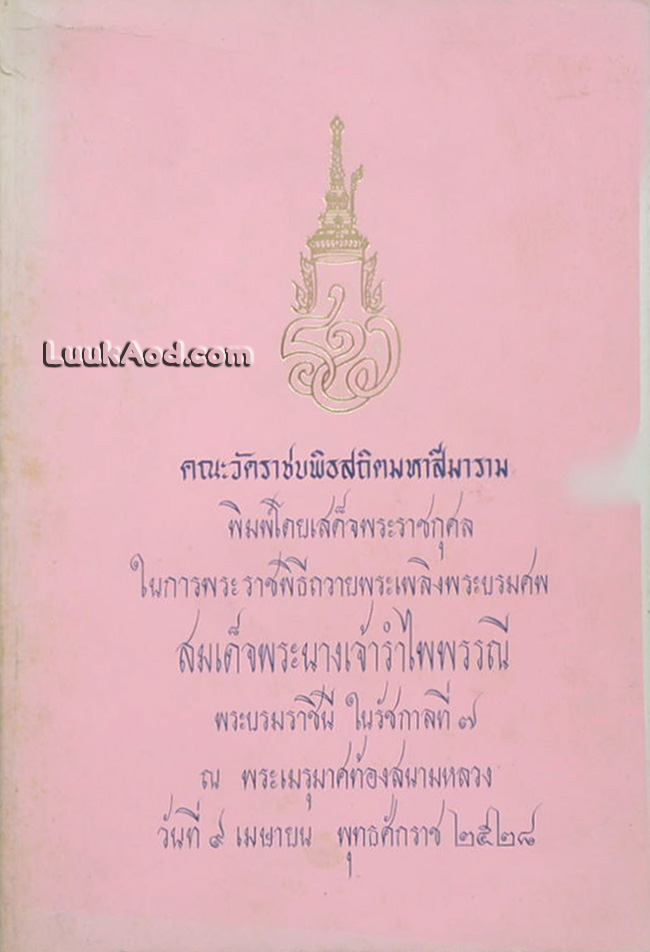 จดหมายเหตุบรมราชาภิเษก
