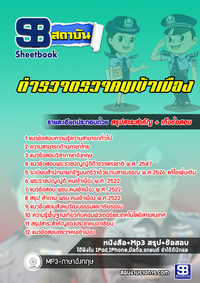 แนวข้อสอบ ตำรวจตรวจคนเข้าเมือง