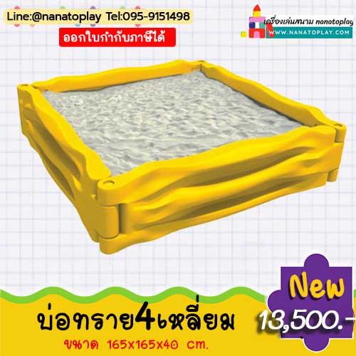 บ่อเล่นทราย กระบะทรายสำหรับเด็ก ทรง4เหลี่ยม สีสันสดใส เด็กๆสามารถเล่นด้วยกันได้ บ่อทรายเด็ก ขอบกระบะเป็นท่อนข้อต่อยึดติดกัน เล่นเดี่ยว หรือเล่นคู่กับสไลเดอร์เพิ่มความสนุกสนานให้แก่น้องๆ