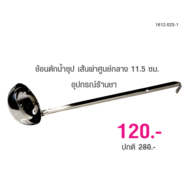 ช้อนตักน้ำซุป หรือ ทัพพีตักซุป เส้นผ่าศูนย์กลาง 11.5 ซม. 1612-025-1