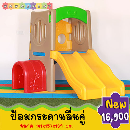 ป้อมกระดานลื่นคู่ เครื่องเล่นสนามชุดป้อมกระดานลื่น มาพร้อมสไลเดอร์เด็กแบบคู่ ขนาดสำหรับน้องๆวัยเนิสเซอรี่หรือน้อง ๆ วัยเตรียมอนุบาล ด้วยขนาดที่ไม่สูงมาก พร้อมอุโมงลอดเสริมพัฒนาการ