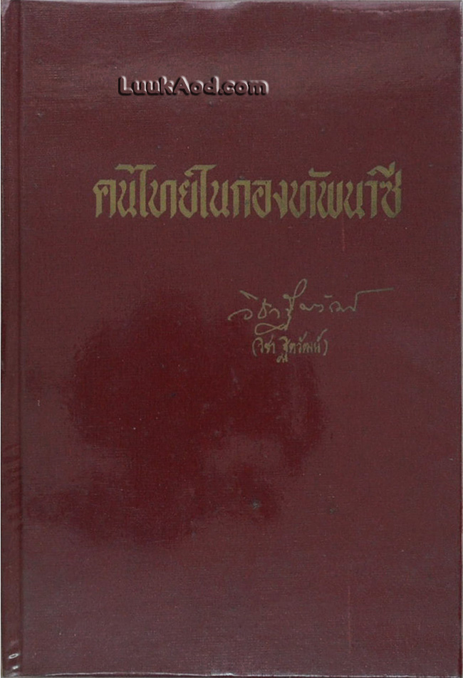 คนไทยในกองทัพนาซี