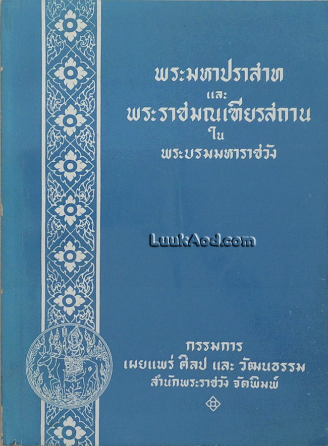 พระมหาปราสาทและพระราชมณเฑียรสถานในพระบรมมหาราชวัง