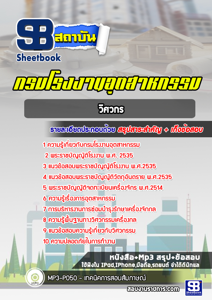 แนวข้อสอบวิศวกร โรงงานอุตสาหกรรม