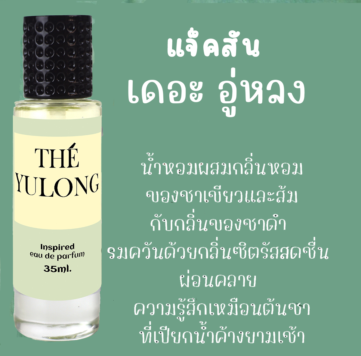 กลิ่น ✿อู่หลง (แจ็คสัน)