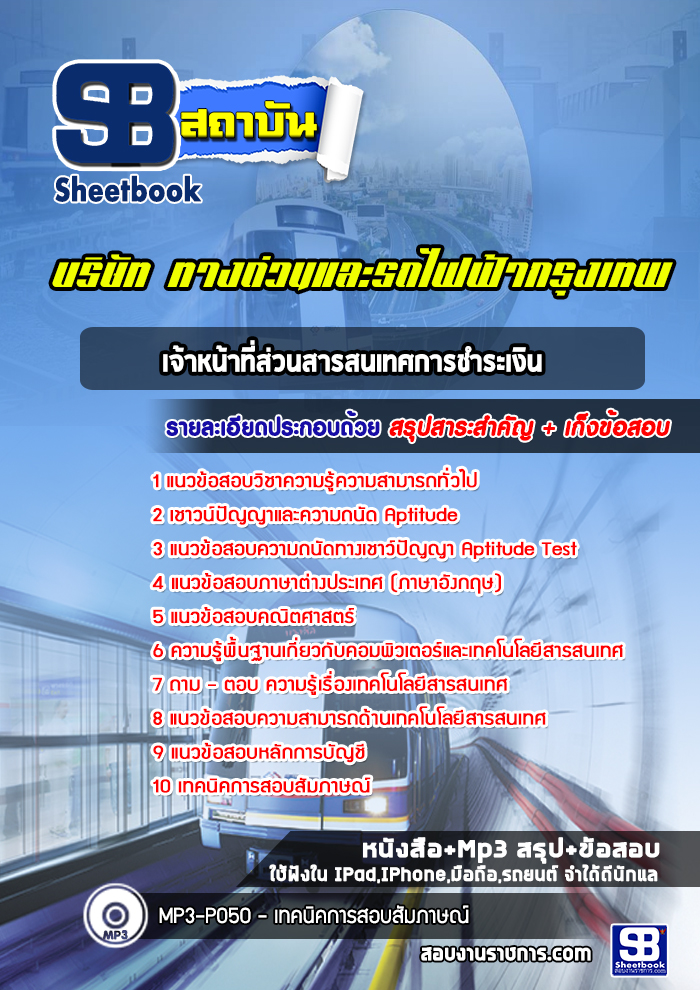 แนวข้อสอบเจ้าหน้าที่ส่วนสารสนเทศการชำระเงิน บริษัท ทางด่วนและรถไฟฟ้ากรุงเทพ