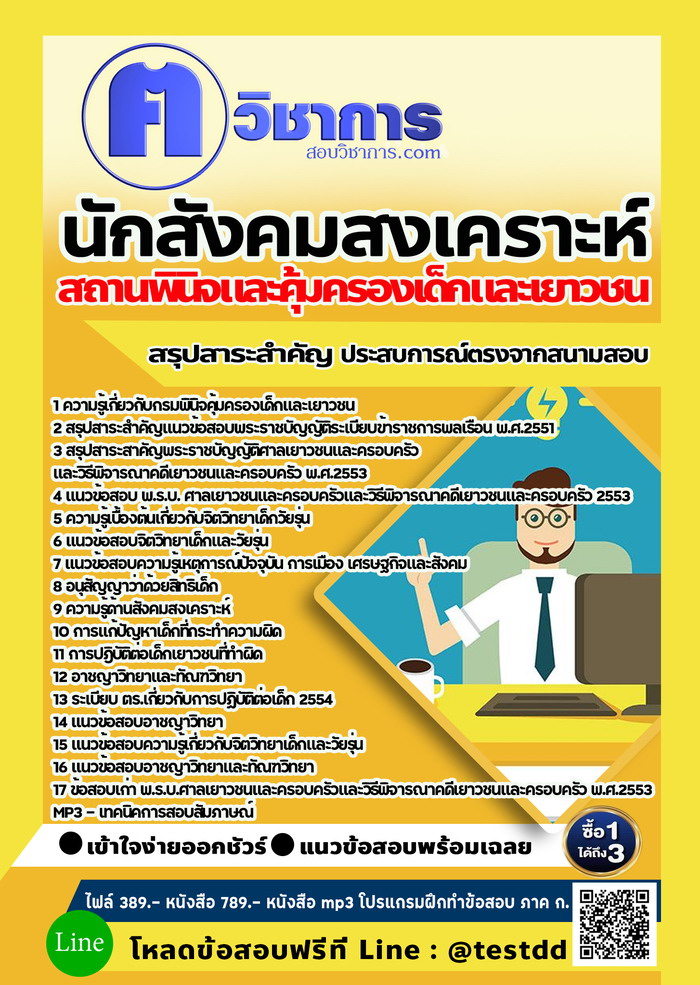 หนังสือสอบงานราชการนักสังคมสงเคราะห์ สถานพินิจและคุ้มครองเด็กและเยาวชน