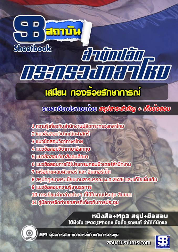 แนวข้อสอบเสมียน กองร้อยรักษาการณ์ สำนักงานปลัดกระทรวงกลาโหม