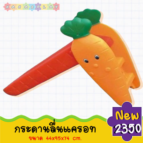 กระดานลื่นแครอท สไลเดอร์เด็ก ลายแครอท สีสันสดใส กระดานลื่นเด็ก ประกอบง่าย เคลื่อนย้ายสะดวก สไลเดอร์เด็ก ไม่มีเหลี่ยม ไม่มีมุม ไม่เป็นอันตรายต่อเด็ก ช่วยพัฒนากล้ามเนื้อมัดเล็กไปพร้อมกับการเล่นสนุกสนาน สไลเดอร์ กระดานลื่นเด็ก