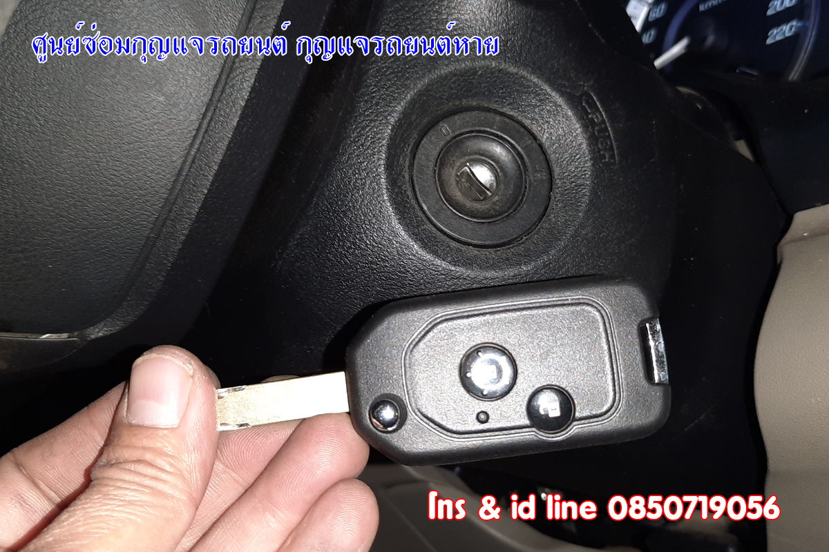 ซ่อมกุญแจรถฮอนด้าซิตี้ กุญแจไขไม่ได้ 0850719056