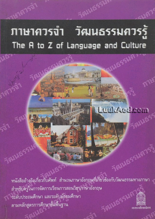 ภาษาควรจำ วัฒนธรรมควรรู้
