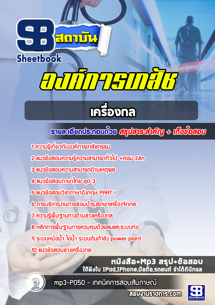แนวข้อสอบช่างเครื่องกล องค์การเภสัชกรรม