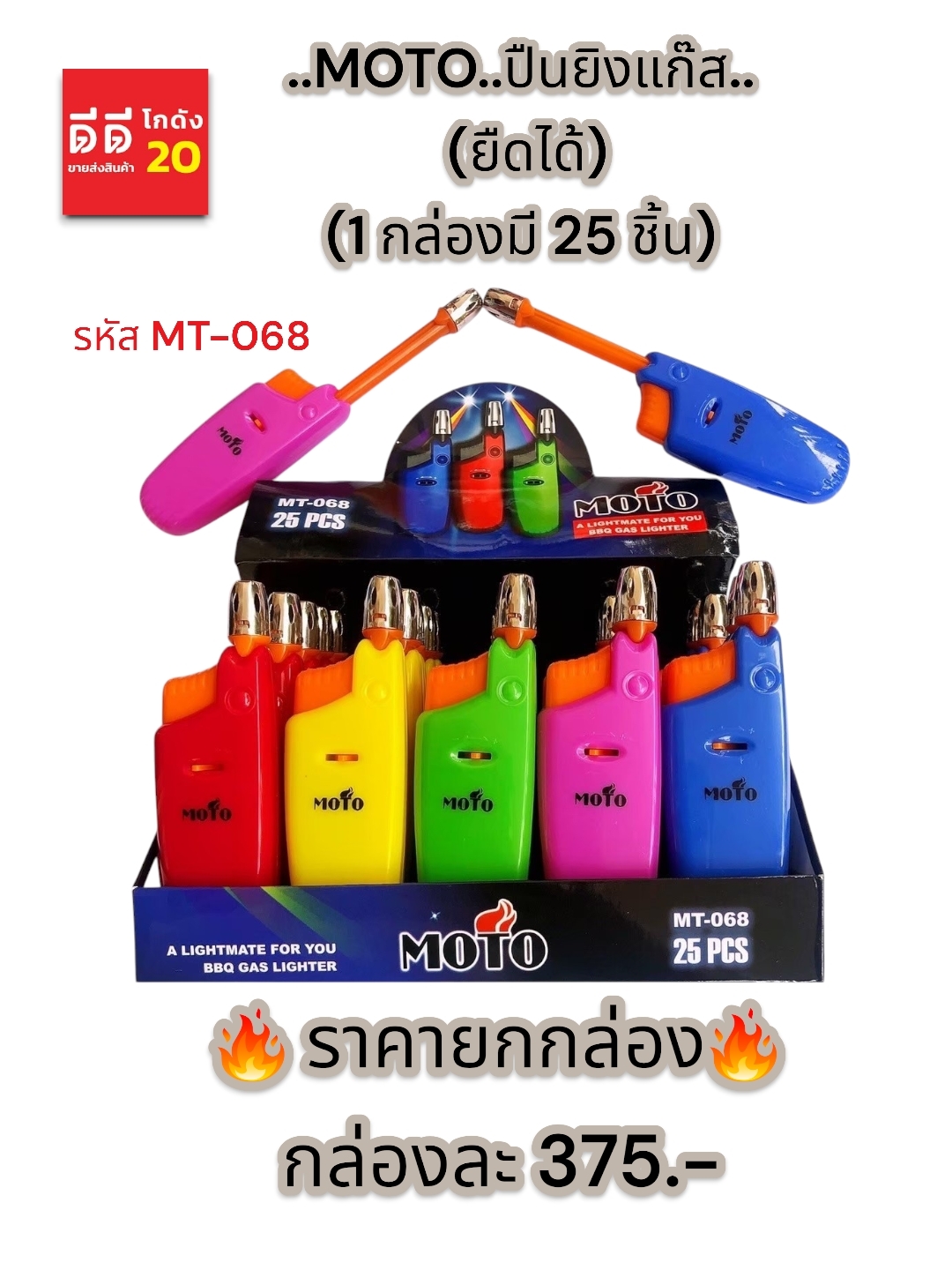 ไฟแช็กพับยืดได้ MOTO 1*25 PCS. MT-068