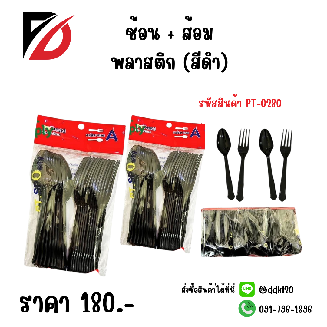 ช้อน + ส้อมพลาสติก (สีดำ)