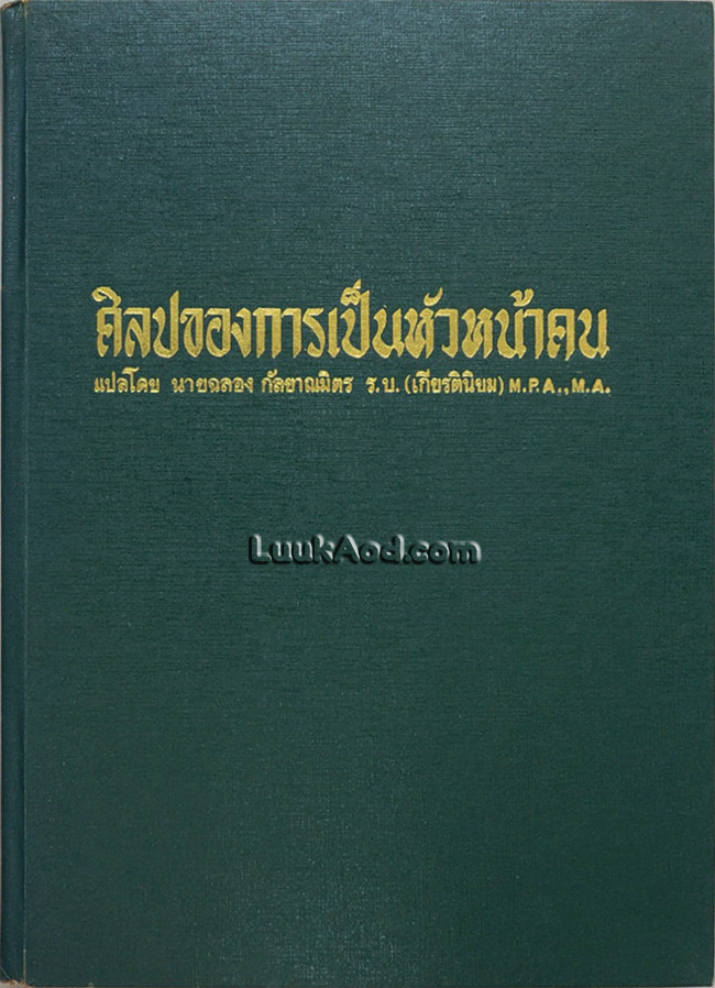 ศิลปของการเป็นหัวหน้าคน