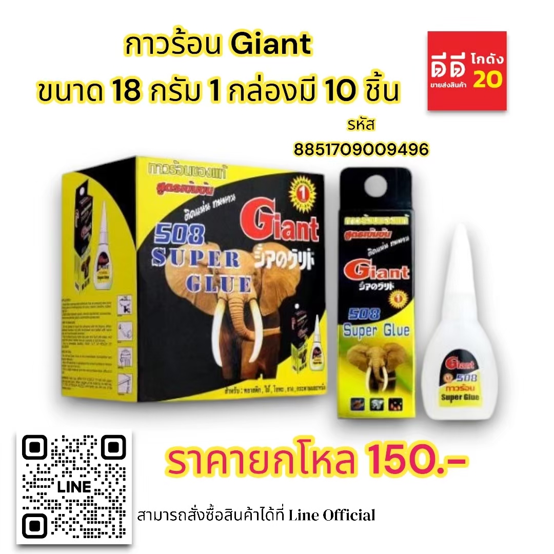 กาวร้อน Giant ขนาด 18 กรัม 1 กล่อง 10 ชิ้น