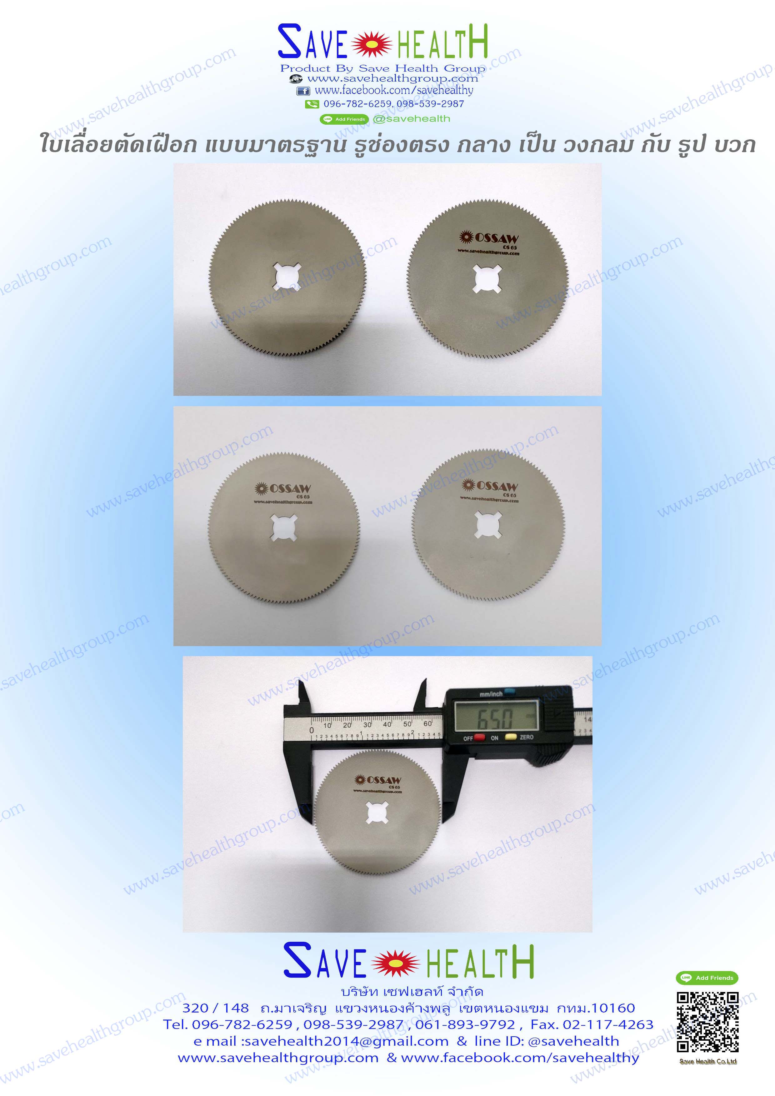 ใบเลื่อยตัดเฝือก สำหรับเครื่องตัดเฝือกทั่วไป ช่องรูตรงกลางเป็นวงกลม และ รูปบวก