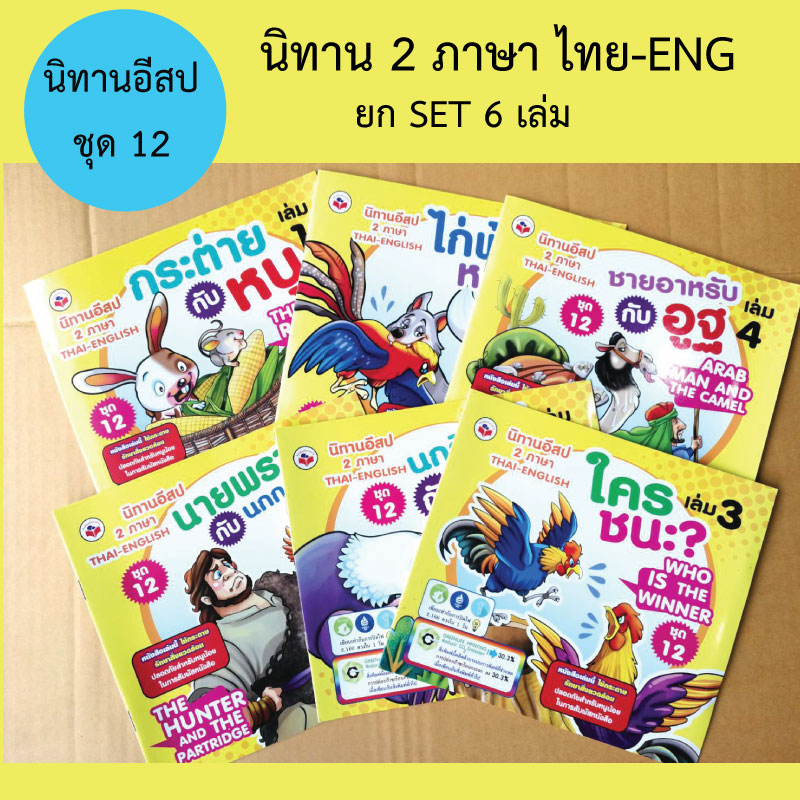 หนังสือนิทานสำหรับเด็ก ชุดที12 รวม6เล่ม ขายส่ง nongnini1988