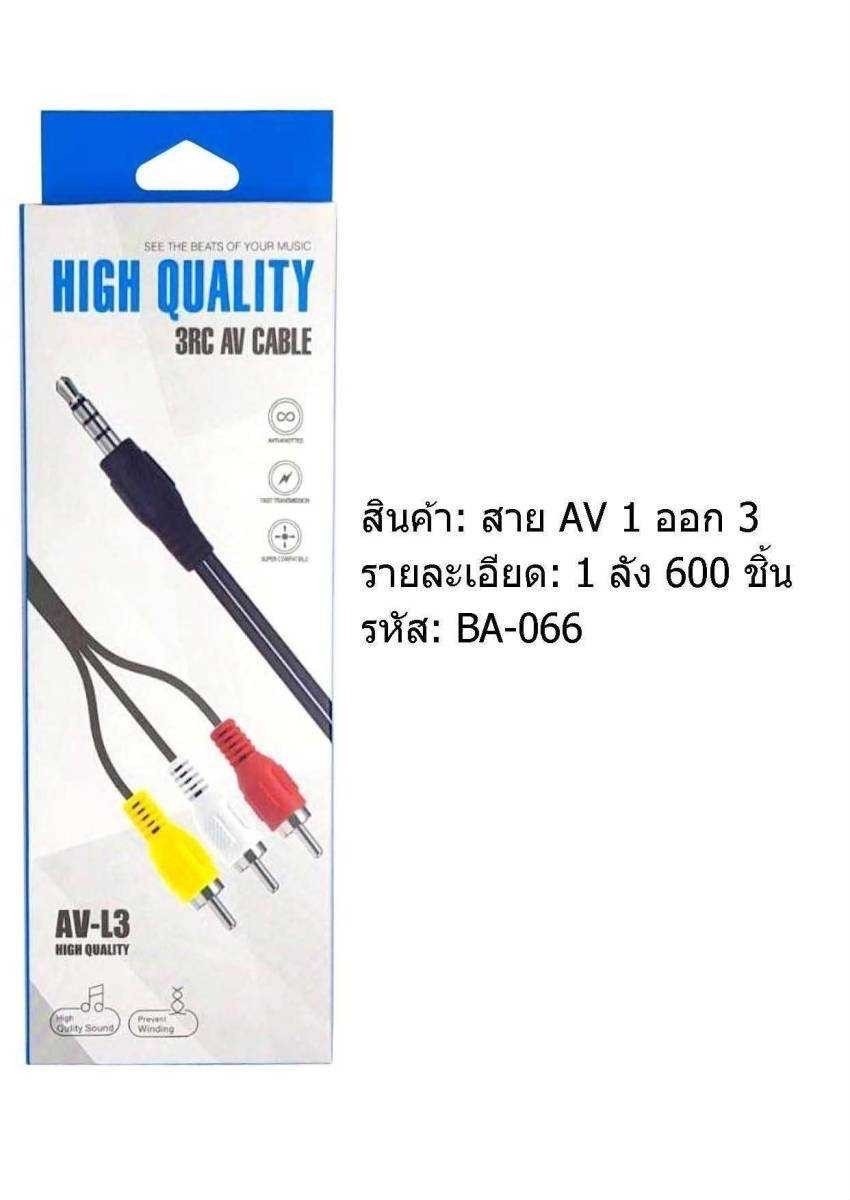 สาย AV-L *3 หัว*