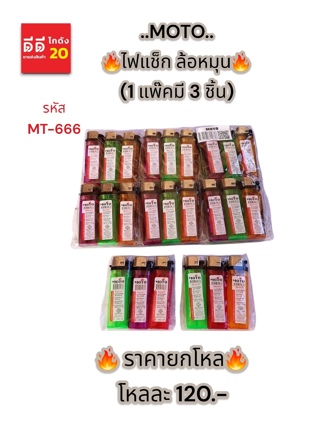 ไฟแช็ก ล้อหมุน *คละสี * MT-666