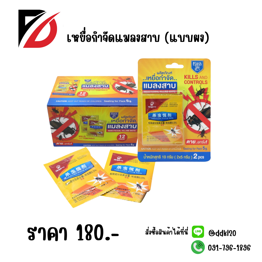 เหยื่อกำจัดแมลงสาบ (แบบผง)