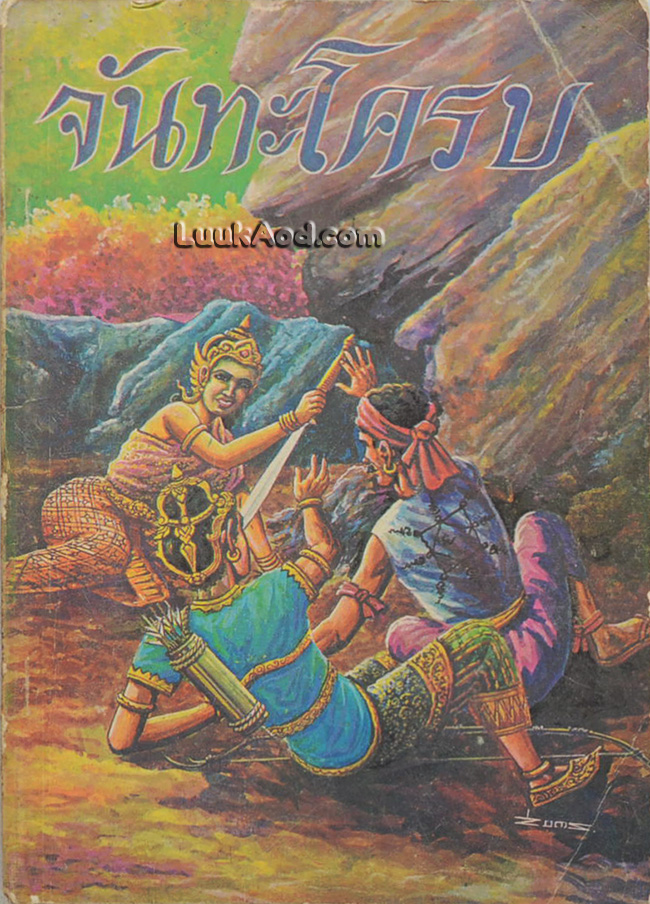 จันทะโครบ หนังสือส่งเสริมการอ่าน ประโยคประถมศึกษา