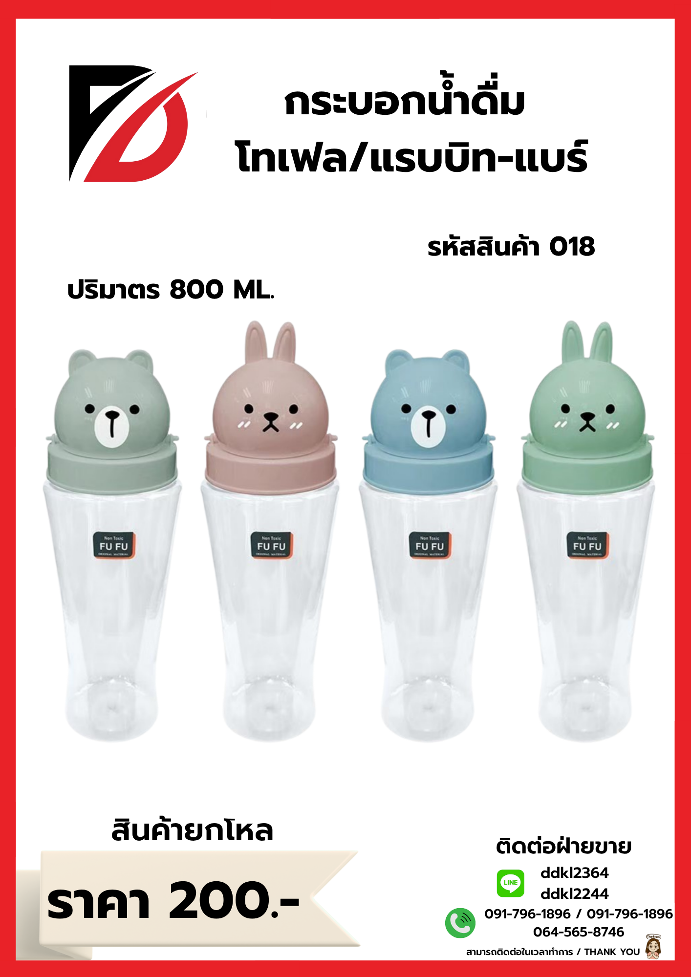 กระบอกน้ำดื่ม โทเฟล/แรบบิท-แบร์