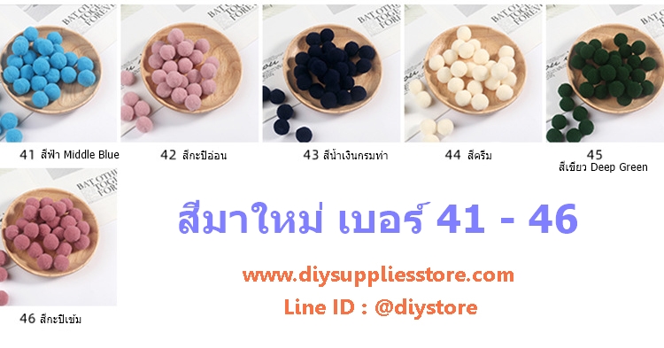 ขายส่ง(100ลูก) ปอมปอม ขนาด 2ซม. ปอมปอมตกแต่ง ปอมกำมะหยี่ สีใหม่ No.41-46