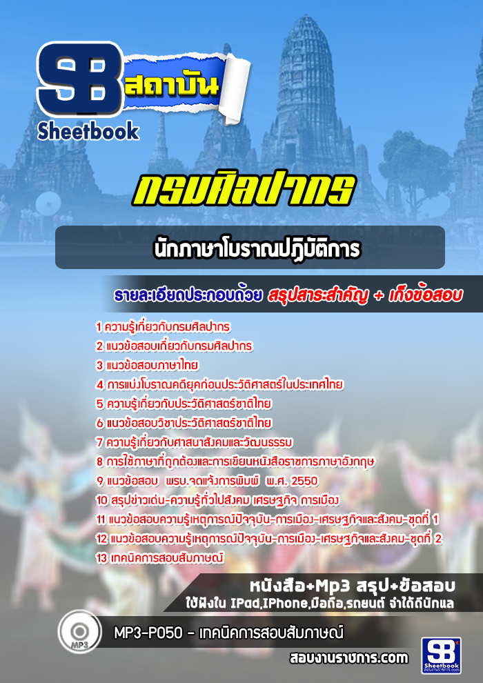แนวข้อสอบนักภาษาโบราณปฏิบัติการ กรมศิลปากร