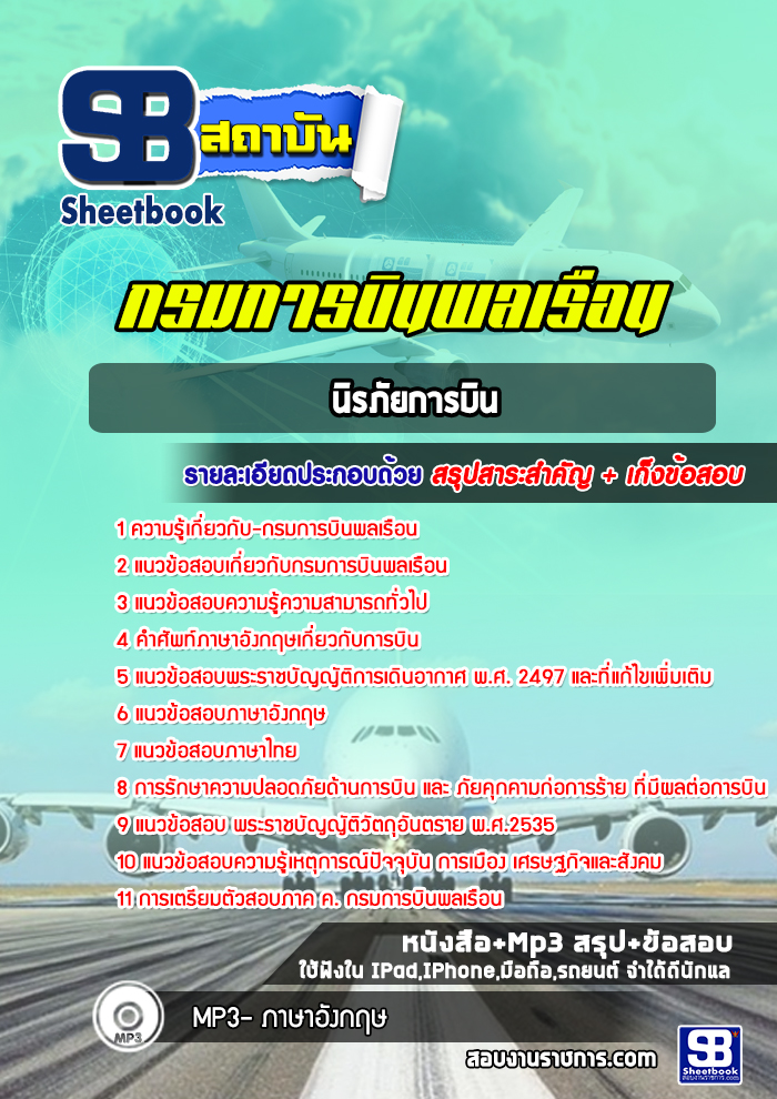 แนวข้อสอบนิรภัยการบิน กรมการบินพลเรือน