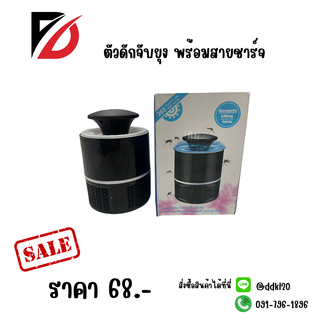 ตัวดักจับยุง พร้อมสายชาร์จ