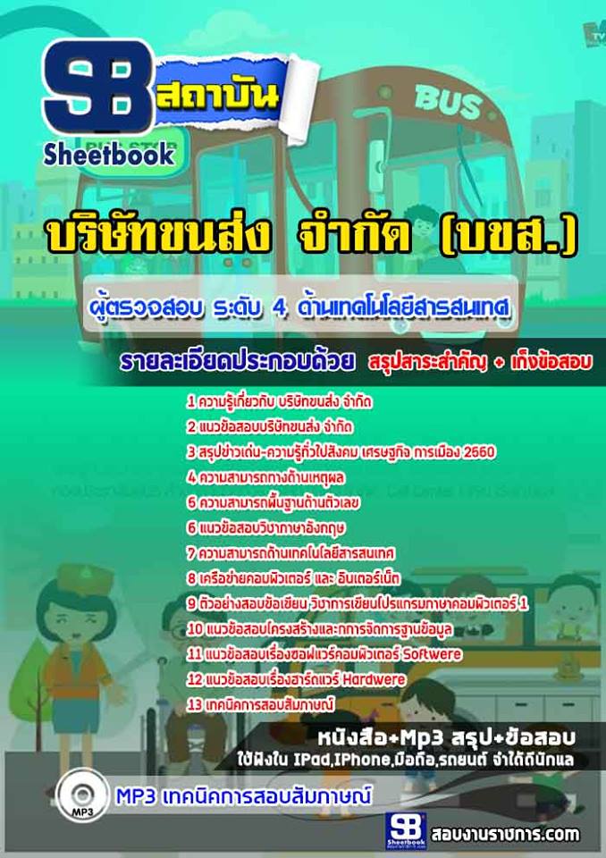 แนวข้อสอบผู้ตรวจสอบ ระดับ 4 ด้านเทคโนโลยีสารสนเทศ บริษัทขนส่ง จำกัด